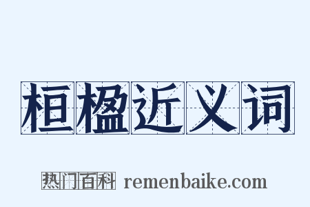 桓楹近义词是什么意思的图片
